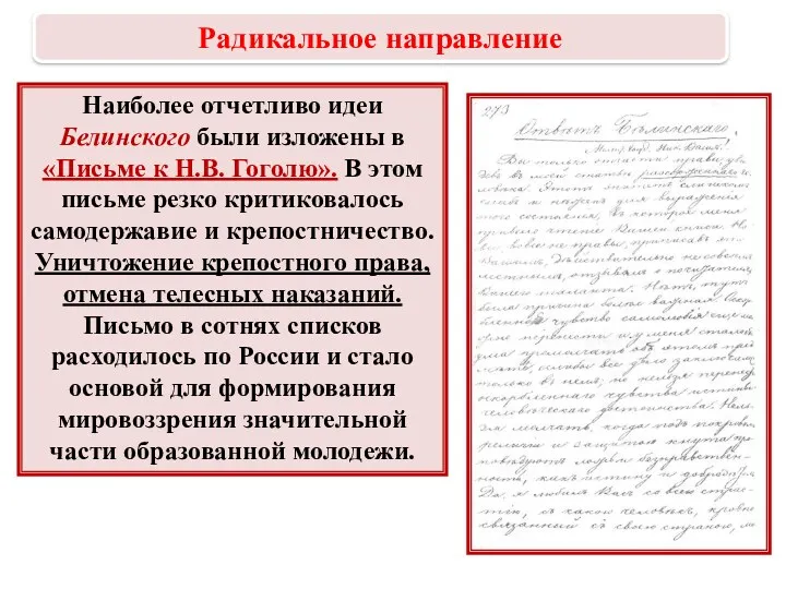 Наиболее отчетливо идеи Белинского были изложены в «Письме к Н.В.