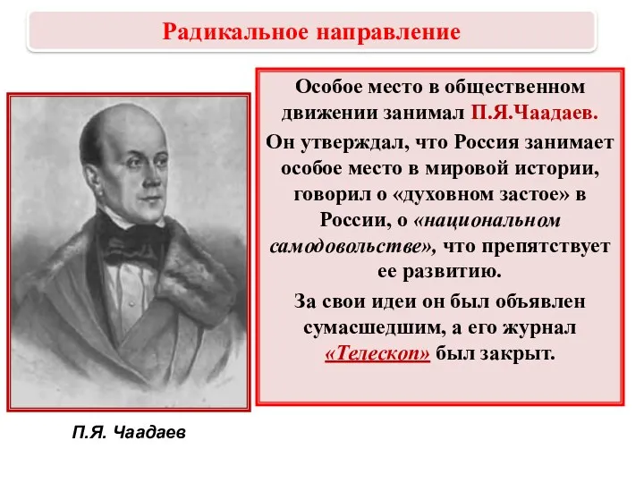 Особое место в общественном движении занимал П.Я.Чаадаев. Он утверждал, что