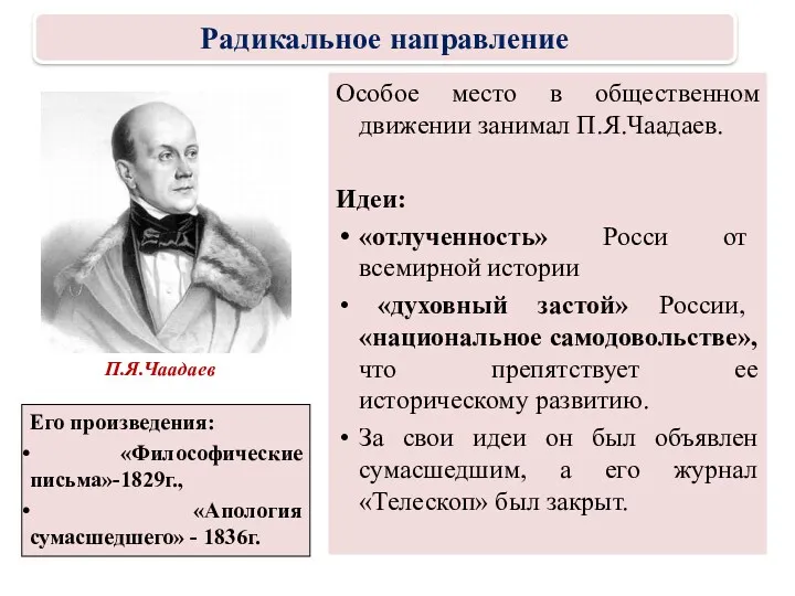 Особое место в общественном движении занимал П.Я.Чаадаев. Идеи: «отлученность» Росси