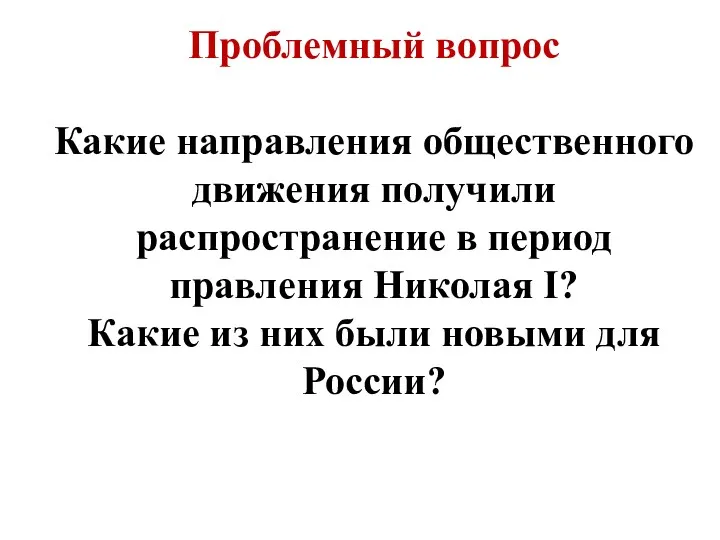 Проблемный вопрос Какие направления общественного движения получили распространение в период