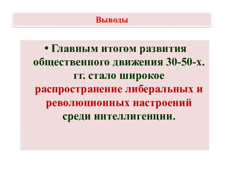 Главным итогом развития общественного движения 30-50-х. гг. стало широкое распространение