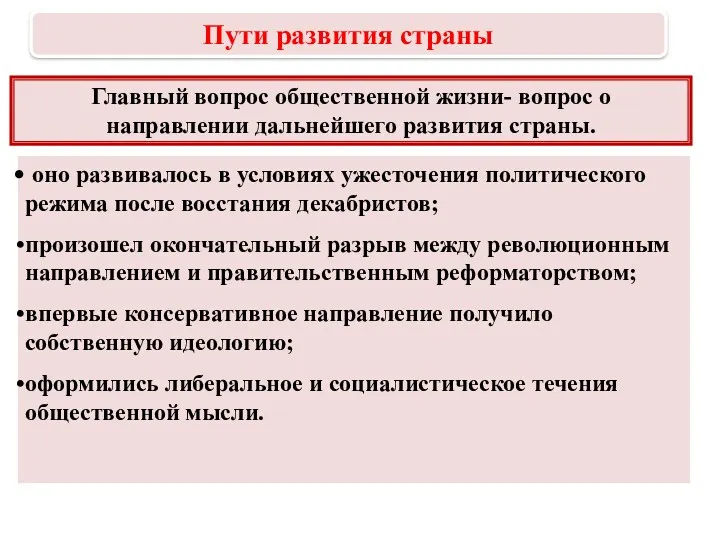 Главный вопрос общественной жизни- вопрос о направлении дальнейшего развития страны.