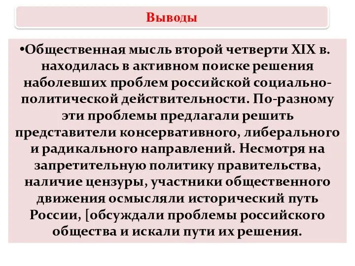 Общественная мысль второй четверти XIX в. находилась в активном поиске