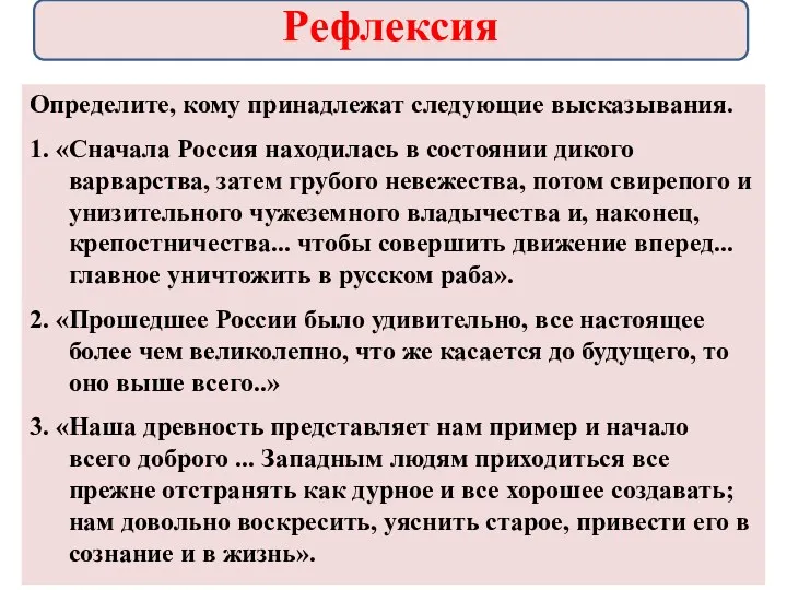 Определите, кому принадлежат следующие высказывания. 1. «Сначала Россия находилась в