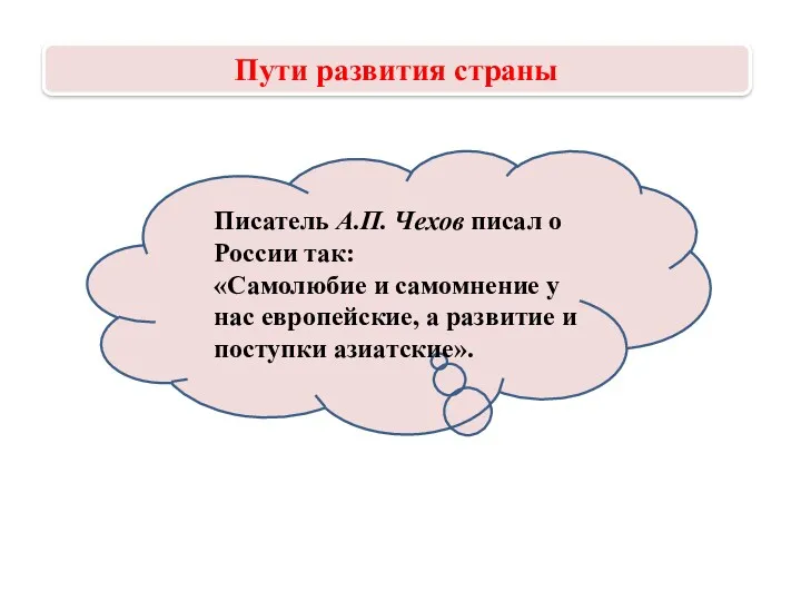 Писатель А.П. Чехов писал о России так: «Самолюбие и самомнение