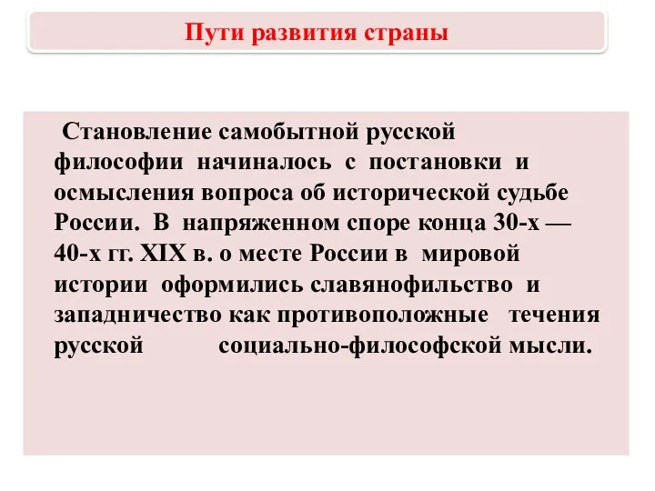 Становление самобытной русской философии начиналось с постановки и осмысления вопроса