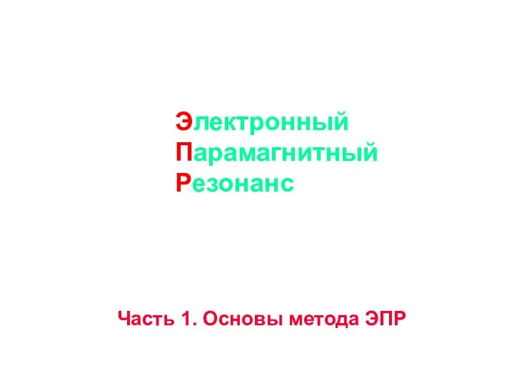 Часть 1. Основы метода ЭПР Электронный Парамагнитный Резонанс