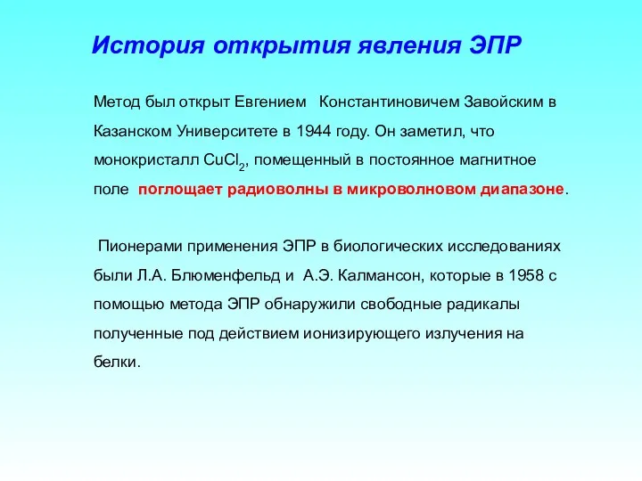 Метод был открыт Евгением Константиновичем Завойским в Казанском Университете в