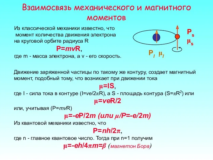 Взаимосвязь механического и магнитного моментов Из классической механики известно, что