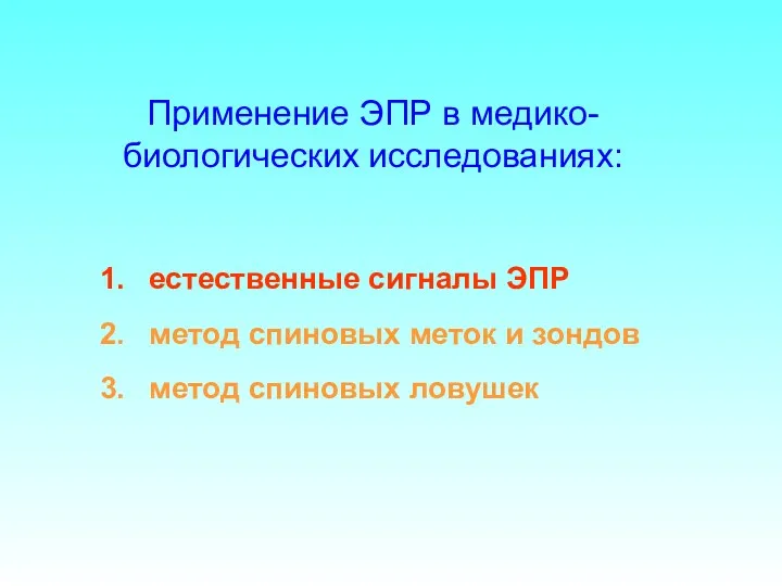 Применение ЭПР в медико-биологических исследованиях: естественные сигналы ЭПР метод спиновых меток и зондов метод спиновых ловушек