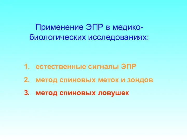 Применение ЭПР в медико-биологических исследованиях: естественные сигналы ЭПР метод спиновых меток и зондов метод спиновых ловушек