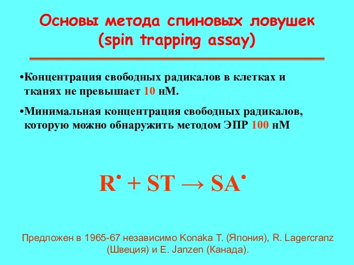 Основы метода спиновых ловушек (spin trapping assay) Концентрация свободных радикалов