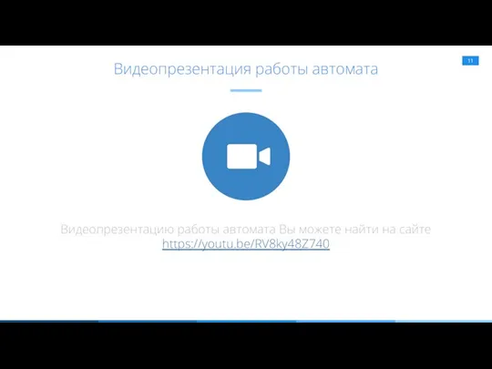 Видеопрезентация работы автомата Видеопрезентацию работы автомата Вы можете найти на сайте https://youtu.be/RV8ky48Z740 https://yadi.sk/i/w5yNhWASihcqZ https://yadi.sk/i/w5yNhWASihcqZ