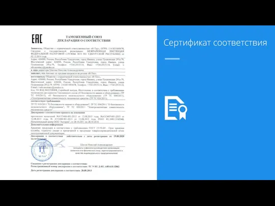 Сертификат соответствия