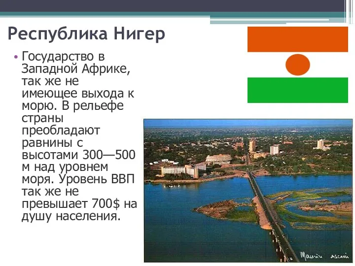 Республика Нигер Государство в Западной Африке, так же не имеющее