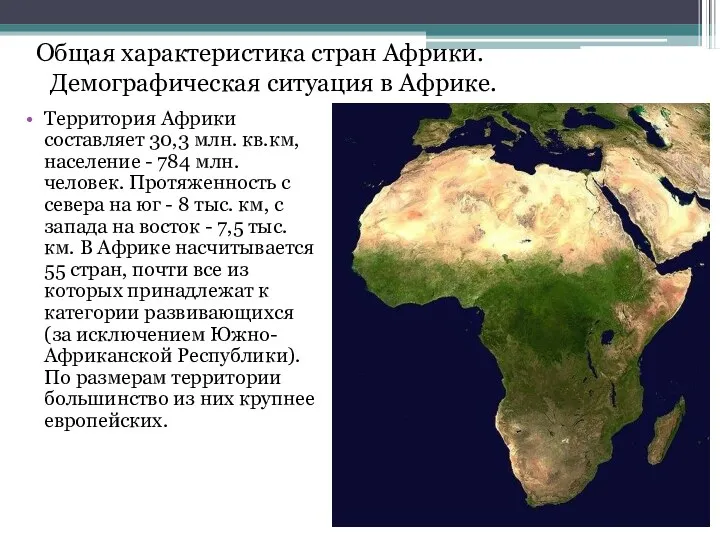 Общая характеристика стран Африки. Демографическая ситуация в Африке. Территория Африки