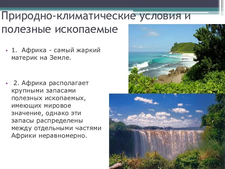 Природно-климатические условия и полезные ископаемые 1. Африка - самый жаркий