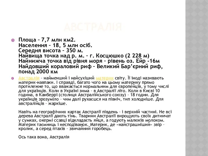 АВСТРАЛІЯ Площа – 7,7 млн км2. Населення – 18, 5