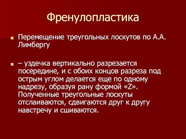 Френулопластика Перемещение треугольных лоскутов по А.А. Лимбергу – уздечка вертикально