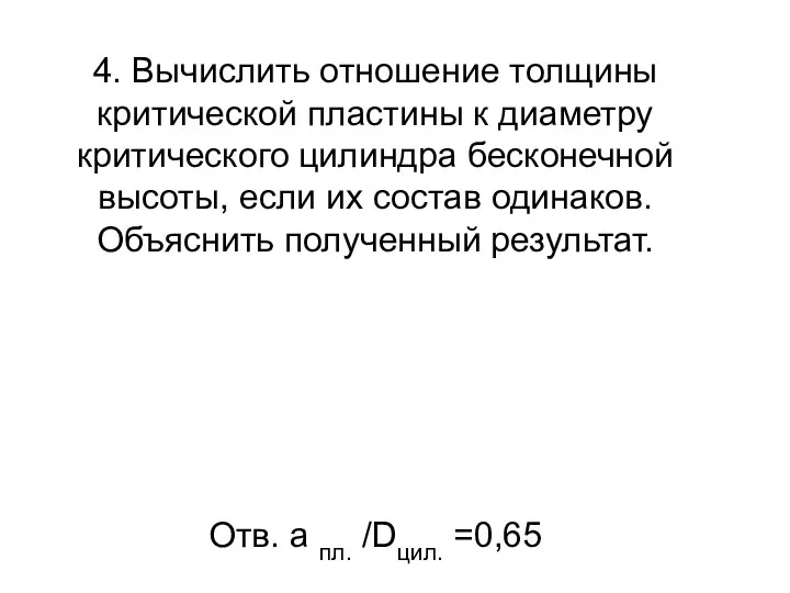 4. Вычислить отношение толщины критической пластины к диаметру критического цилиндра