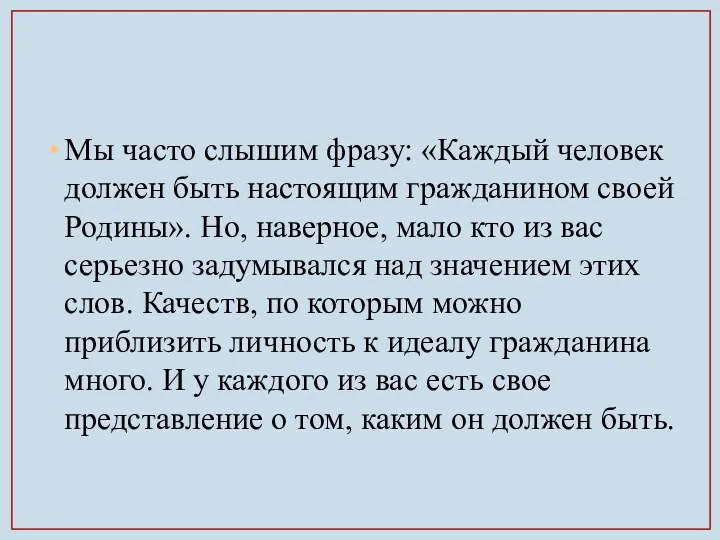 Мы часто слышим фразу: «Каждый человек должен быть настоящим гражданином своей Родины». Но,