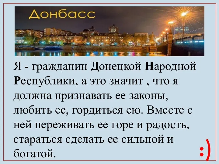 Я - гражданин Донецкой Народной Республики, а это значит , что я должна