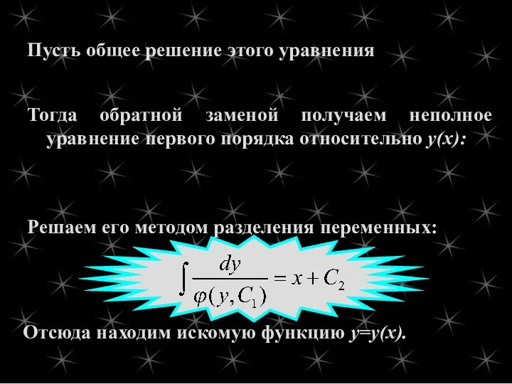 Тогда обратной заменой получаем неполное уравнение первого порядка относительно у(х):