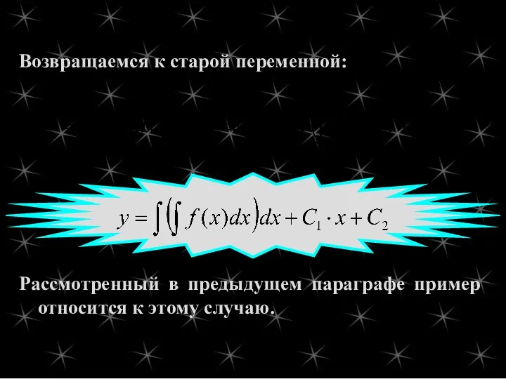 Рассмотренный в предыдущем параграфе пример относится к этому случаю. Возвращаемся к старой переменной: