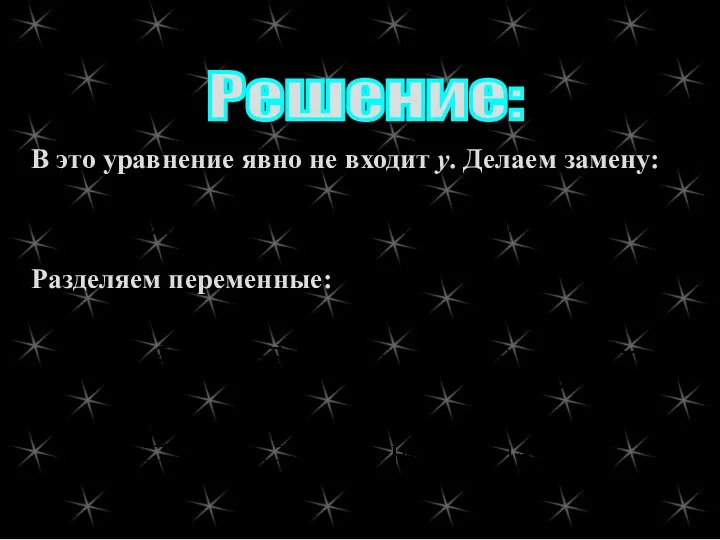 Решение: В это уравнение явно не входит у. Делаем замену: Разделяем переменные: