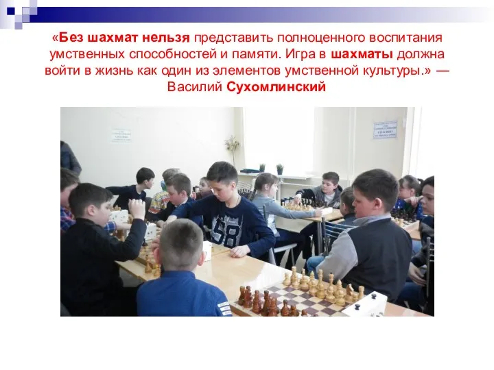«Без шахмат нельзя представить полноценного воспитания умственных способностей и памяти. Игра в шахматы