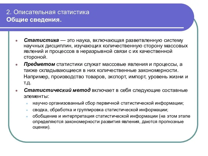 2. Описательная статистика Общие сведения. Статистика — это наука, включающая разветвленную систему научных