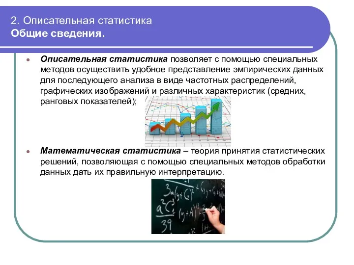 2. Описательная статистика Общие сведения. Описательная статистика позволяет с помощью