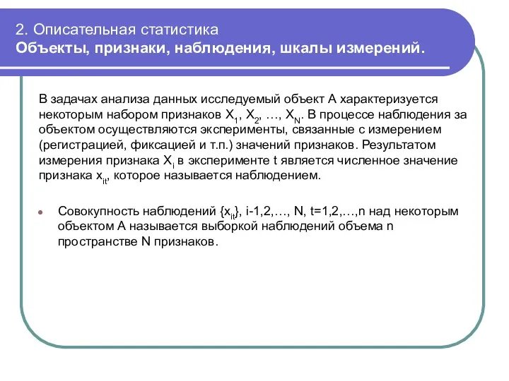 2. Описательная статистика Объекты, признаки, наблюдения, шкалы измерений. В задачах анализа данных исследуемый