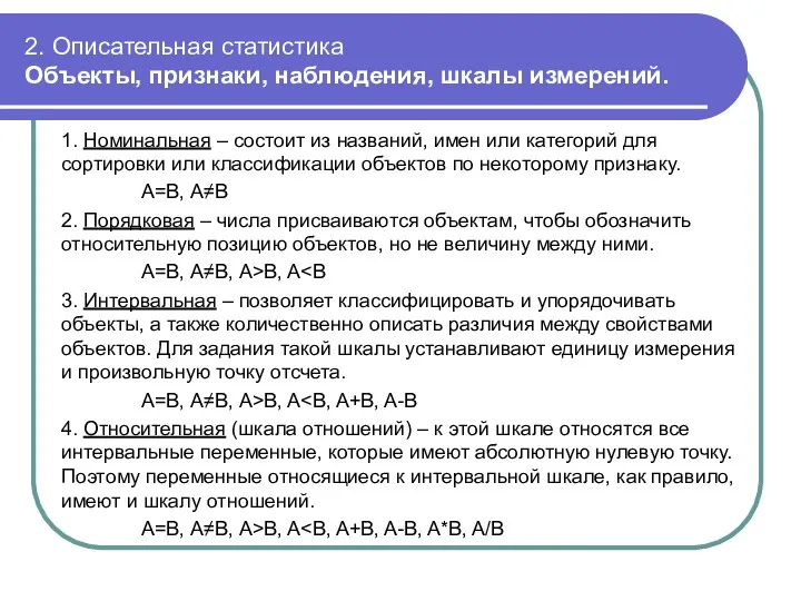 2. Описательная статистика Объекты, признаки, наблюдения, шкалы измерений. 1. Номинальная