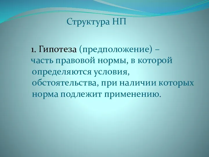 Структура НП 1. Гипотеза (предположение) – часть правовой нормы, в