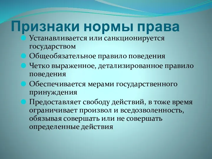 Признаки нормы права Устанавливается или санкционируется государством Общеобязательное правило поведения