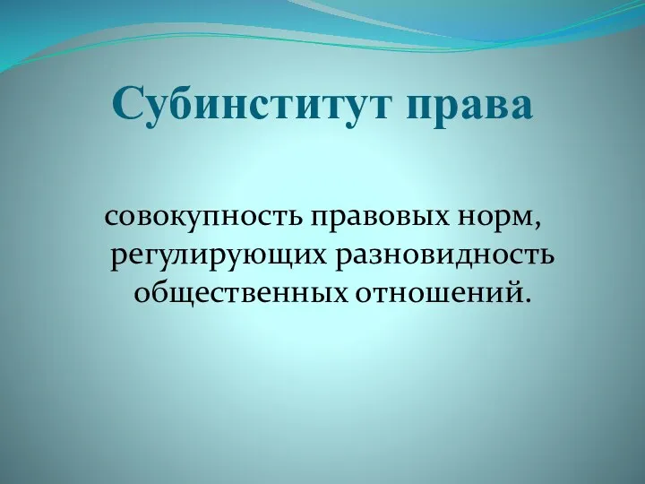 Субинститут права совокупность правовых норм, регулирующих разновидность общественных отношений.