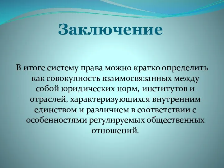 Заключение В итоге систему права можно кратко определить как совокупность