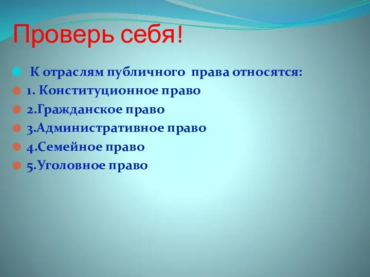 Проверь себя! К отраслям публичного права относятся: 1. Конституционное право