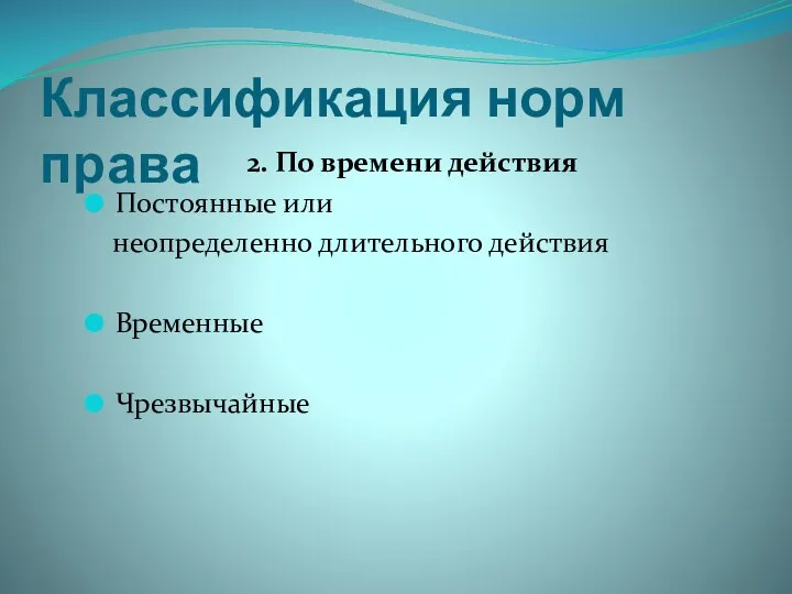 Классификация норм права 2. По времени действия Постоянные или неопределенно длительного действия Временные Чрезвычайные