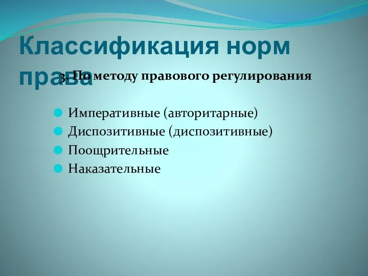 Классификация норм права 3. По методу правового регулирования Императивные (авторитарные) Диспозитивные (диспозитивные) Поощрительные Наказательные