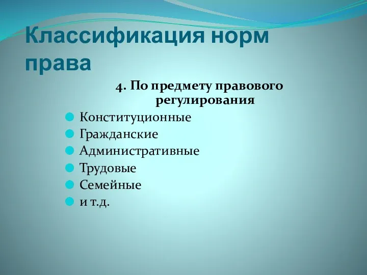 Классификация норм права 4. По предмету правового регулирования Конституционные Гражданские Административные Трудовые Семейные и т.д.