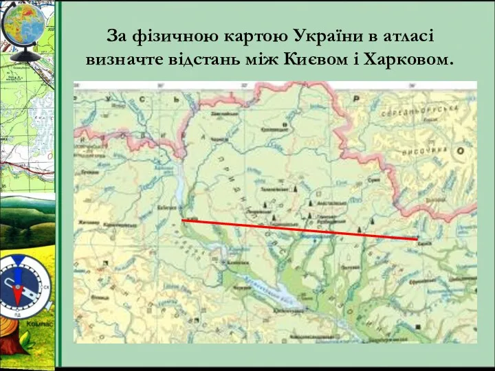 За фізичною картою України в атласі визначте відстань між Києвом і Харковом.