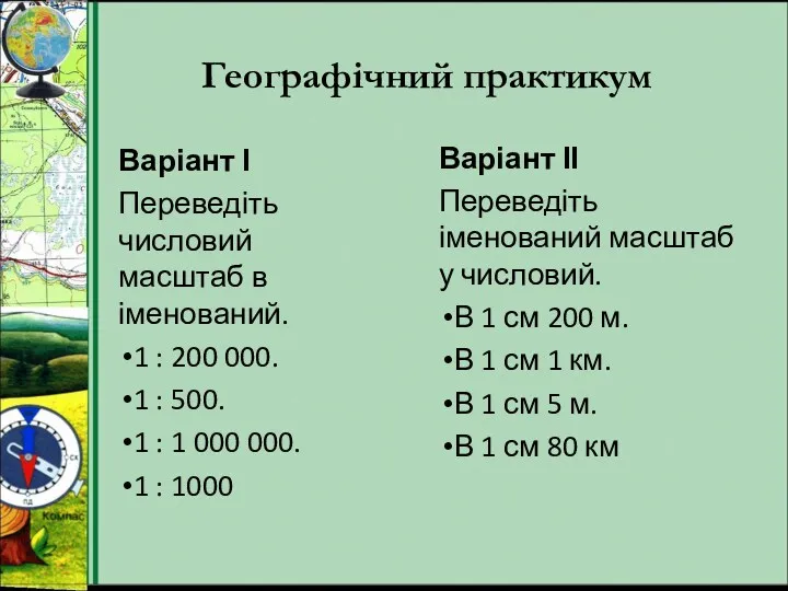 Географічний практикум Варіант І Переведіть числовий масштаб в іменований. 1