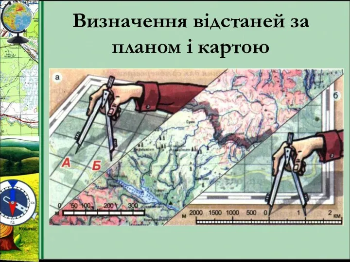 Визначення відстаней за планом і картою