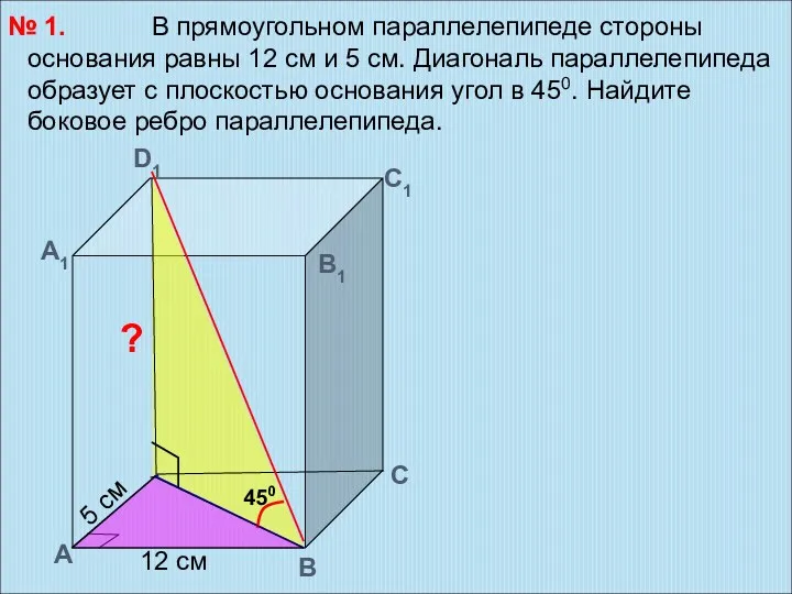 В прямоугольном параллелепипеде стороны основания равны 12 см и 5