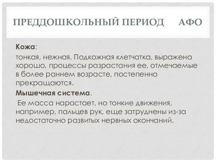 ПРЕДДОШКОЛЬНЫЙ ПЕРИОД АФО Кожа: тонкая, нежная. Подкожная клетчатка, выражена хорошо,