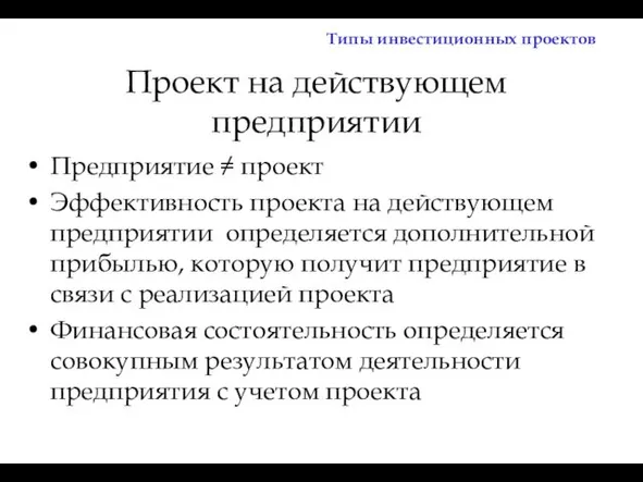 Проект на действующем предприятии Предприятие ≠ проект Эффективность проекта на