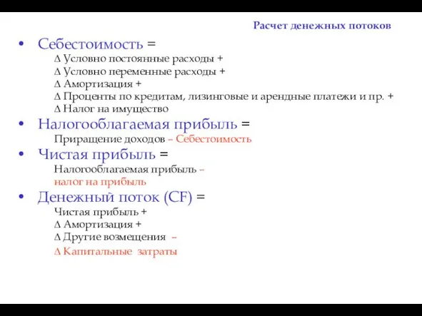 Себестоимость = ∆ Условно постоянные расходы + ∆ Условно переменные