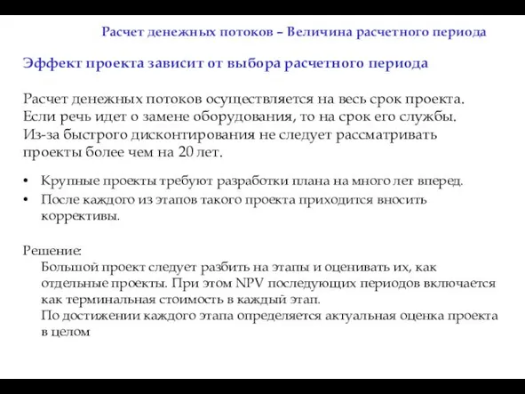 Эффект проекта зависит от выбора расчетного периода Расчет денежных потоков